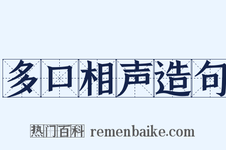 多口相声造句是什么意思的图片